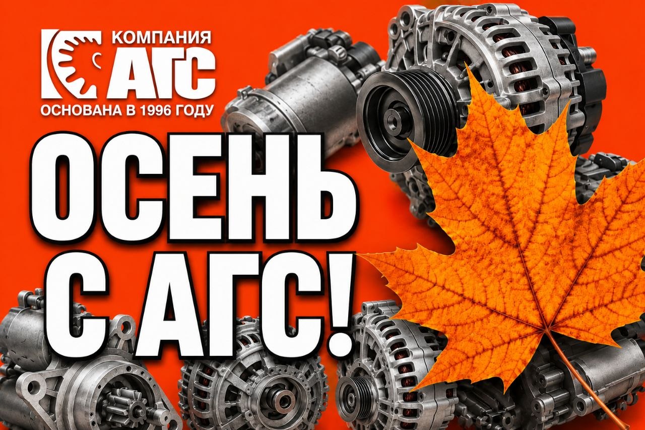 Акция «Осень с АГС!»